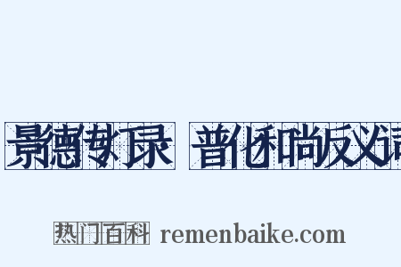 景德传灯录·普化和尚反义词是什么意思的图片